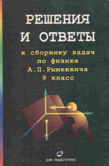 Книга Сафиуллин Р.К. Решения и ответы к сборнику задач по физике А.П. Рымкевича 9 класс, 11-9902, Баград.рф